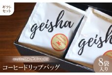 エスメラルダ農園 ゲイシャ コーヒー ドリップバッグ8袋入り ギフトセット【1344841】