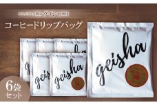 エスメラルダ農園ゲイシャ コーヒードリップバッグ 6袋セット【1345009】