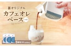 蒼オリジナル カフェオレベース 加糖 3本セット【1345035】