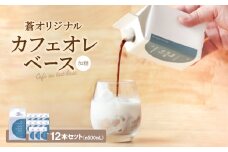 蒼オリジナル カフェオレベース 加糖 12本セット【1345037】