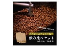 スペシャルティコーヒー コーヒー豆 3種類セット　合計450g(豆のまま)【1346183】