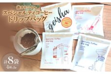 蒼オリジナル スペシャルティコーヒードリップバッグ 4種類×2袋セット【1359536】