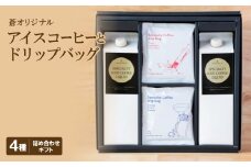 蒼オリジナル アイスコーヒーとドリップバッグ 詰め合わせギフト【1359552】
