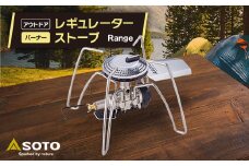 ＜SOTO＞レギュレーターストーブ Range(レンジ) ST-340_ レギュレーターストーブ ストーブ Range SOTO バーナー キャンプ場 極地 アウトドア 人気 おすすめ 送料無料 レンジ 贈答 ギフト プレゼント 【1355885】