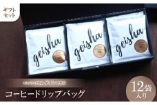 エスメラルダ農園ゲイシャ コーヒードリップバッグ 12袋入り ギフトセット【1361957】