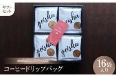 エスメラルダ農園ゲイシャ コーヒードリップバッグ 16袋入り ギフトセット【1361959】