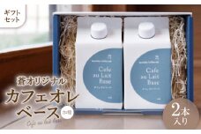 蒼オリジナル カフェオレベース 加糖 2本入り ギフトセット【1361964】