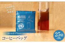 ＜ 水出し・ミルク出しコーヒー＞コールドブリュー コーヒーバッグ 25袋【1370186】