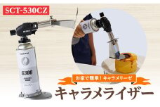 お家で簡単、キャラメリーゼ　SCT-530CZ【1390771】
