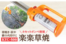 高火力で草焼きから炭や薪の火付けまで使える　楽楽草焼　KYC-500【1390777】