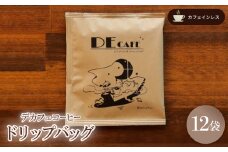 ＜カフェインレス＞デカフェ コーヒードリップバッグ 12袋【1406414】