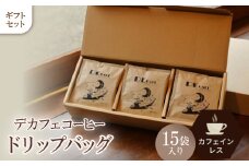 ＜カフェインレス＞デカフェ コーヒードリップバッグ 15袋入り ギフト【1407166】