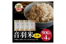 炊飯器で簡単に炊ける!　音羽米おいしい有機JAS玄米900g×4袋【1404924】