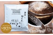 豊川ゆたかコーヒードリップバッグ 12袋入り【1413925】