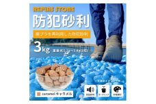 防犯砂利　リプラスストーン　3kg　＜キャラメル＞【1425620】