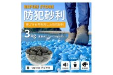 防犯砂利　リプラスストーン　3kg　＜タピオカ＞【1425622】