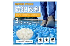 防犯砂利　リプラスストーン　3kg　＜ホワイトパール＞【1425627】