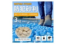 防犯砂利　リプラスストーン　3kg　＜ミルクティ＞【1425631】