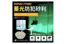 蓄光防犯砂利　リプラスストーン　1kg　＜アースナチュラル＞【1425636】