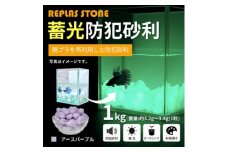 蓄光防犯砂利　リプラスストーン　1kg　＜アースパープル＞【1425638】