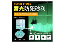 蓄光防犯砂利　リプラスストーン　1kg　＜アースブルー＞【1425643】