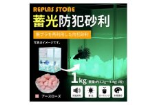 蓄光防犯砂利　リプラスストーン　1kg　＜アースローズ＞【1425650】