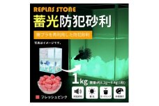 蓄光防犯砂利　リプラスストーン　1kg　＜フレッシュピンク＞【1425653】