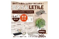 室内用壁タイル「LETILE」　麻MIXタイプ　ブラウン〈0.4平米セット〉【1426357】
