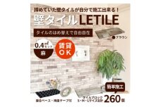 室内等用壁タイル「LETILE」　麻タイプ　ブラウン〈0.4平米セット〉【1426362】