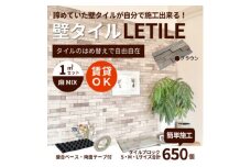 室内用壁タイル「LETILE」　麻MIXタイプ　ブラウン〈1平米セット〉【1426306】