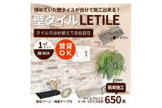 室内用壁タイル「LETILE」　麻MIXタイプ　ブラウン〈1平米セット〉【1426306】
