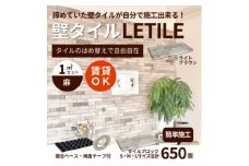 室内用壁タイル「LETILE」　麻タイプ　ライトブラウン〈1平米セット〉【1426354】
