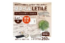 室内用壁タイル「LETILE」　麻タイプ　ライトブラウン〈0.4平米セット〉【1426366】