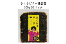 ＜メシ!酒!＞きくらげラー油詰替20パック☆詰替え用きくらげ佃煮☆卵かけご飯、酒の肴に!【1414810】