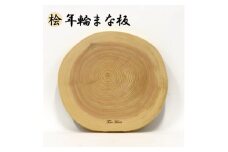 年輪まな板(料理プレート) 桧 [直径28cmサイズ]【1352502】