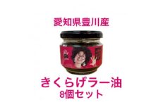 ＜メシ!酒!＞きくらげラー油8個入!プリプリのきくらげの佃煮【1300230】