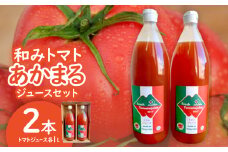 和みトマトあかまるジュースセット:トマトジュース1000ml・2本【1452994】
