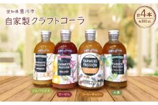 ＜東三河×ネパール＞ コーヒーチェリー、ローゼル、アスパラガス、大葉のクラフトコーラ　300ml4本【1488568】
