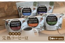 農園直営ネパール産自家焙煎完熟コーヒー豆5種(200g×5種)セット【1488430】