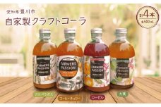 ＜東三河×ネパール＞ コーヒーチェリー、ローゼル、アスパラガス、大葉のクラフトコーラ500ml 4本【1491877】