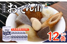 おでん缶　こてんぐ　牛すじ大根入り　長期保存12缶セット/災害用備蓄非常食に_ おでん 缶詰 防災 備蓄 便利 長期保存 人気 おすすめ 便利 送料無料 贈答 ギフト 災害用 非常食 【1500202】