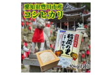 豊川産米「稲荷の里」10kg【1497381】