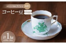コーヒー豆 ゲイシャ エスメラルダ農園 ウォッシュド 浅煎り 1kg (豆のまま)【1511037】