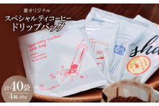 蒼オリジナル スペシャルティコーヒードリップバッグ 4種類×10袋セット【1511043】