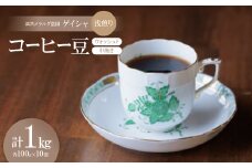 コーヒー豆 ゲイシャ エスメラルダ農園 ウォッシュド 浅煎り 1kg (中挽き)【1532400】