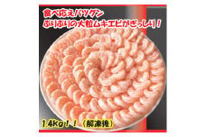 食べごたえバツグンのボリューム! むきエビ＜大粒＞1.4kg(正味)_ むきえび エビ 海老 大粒 便利 冷凍 人気 おすすめ 送料無料 贈答 ギフト ぷりぷり 簡単調理 【1529720】