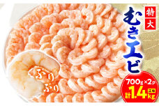 特大むきエビ　1.4kg(正味)_ むきえび エビ 海老 大粒 便利 冷凍 人気 おすすめ 送料無料 贈答 ギフト ぷりぷり 簡単調理 【1529720】