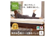 ＜豊川市ふるさと納税＞4角ゴム付き＜松並木＞元祖無添加ガーゼ敷きパッド シングル ふちどりホワイト【1506456】