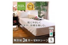＜豊川市ふるさと納税＞＜松並木＞元祖無添加3重ガーゼボックスシーツ/シングル【1507011】
