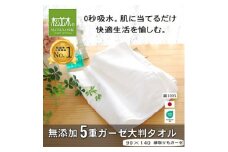 ＜豊川市ふるさと納税＞＜松並木＞元祖無添加5重ガーゼ大判タオル ふちどりオフホワイト【1507042】